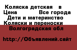 Коляска детская 2 в 1 › Цена ­ 4 000 - Все города Дети и материнство » Коляски и переноски   . Волгоградская обл.